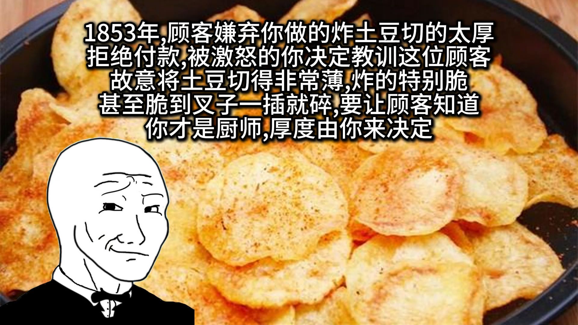 1853年,顾客嫌弃你做的炸土豆切的太厚,拒绝付款,你决定给他点教训哔哩哔哩bilibili