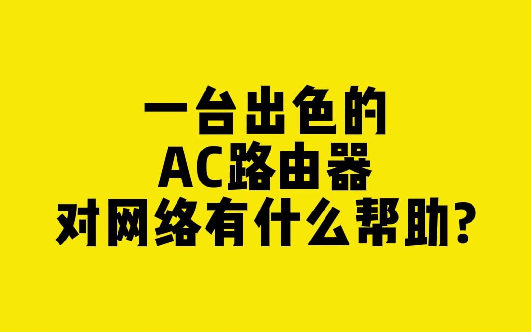 一台出色的AC路由器对网络有什么帮助?哔哩哔哩bilibili