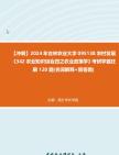 【冲刺】2024年+吉林农业大学095138农村发展《342农业知识综合四之农业政策学》考研学霸狂刷120题(名词解释+简答题)真题哔哩哔哩bilibili