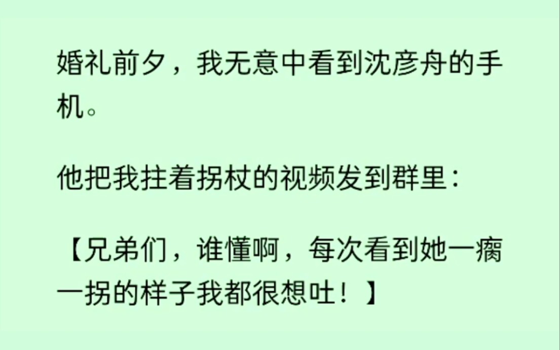 [图]前世为救他我断了一条腿，他却和朋友说：看到我一瘸一拐的样子都很想吐，想到要和我结婚，宁愿当初截肢的人是他自己，重来一世我如他所愿......