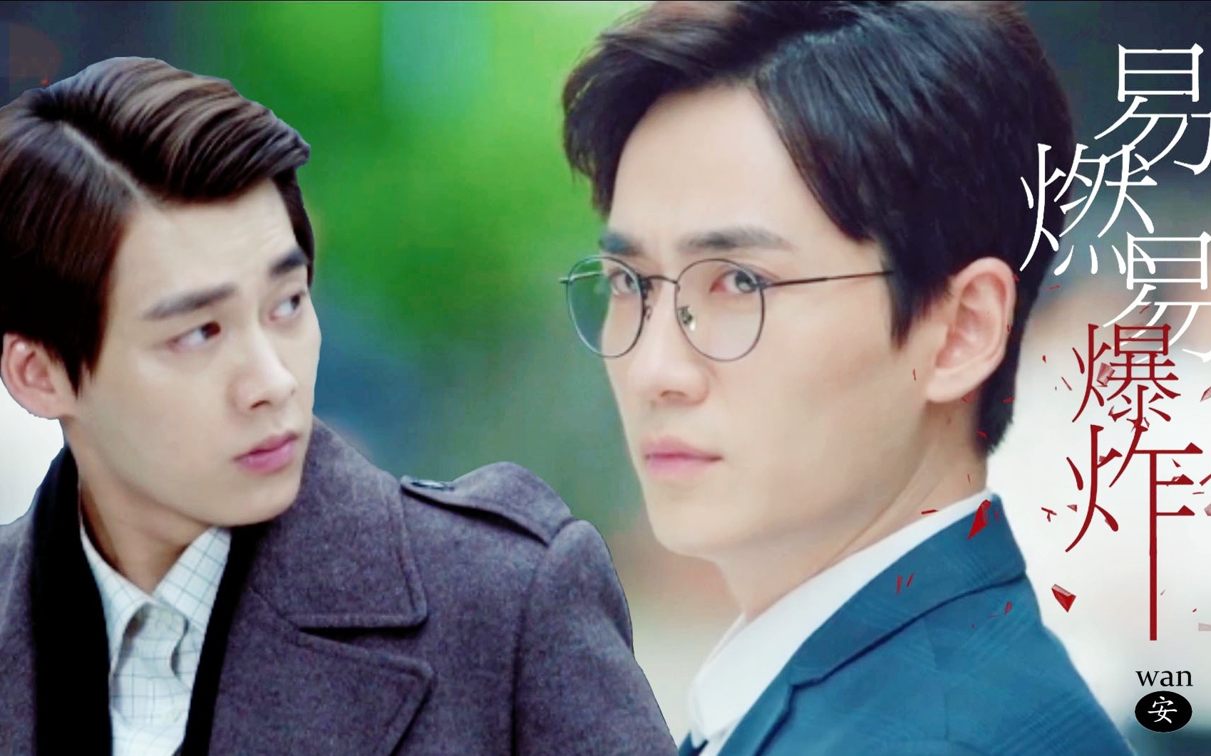 易燃易爆炸  陈队长×沈教授  (李易峰×朱一龙)