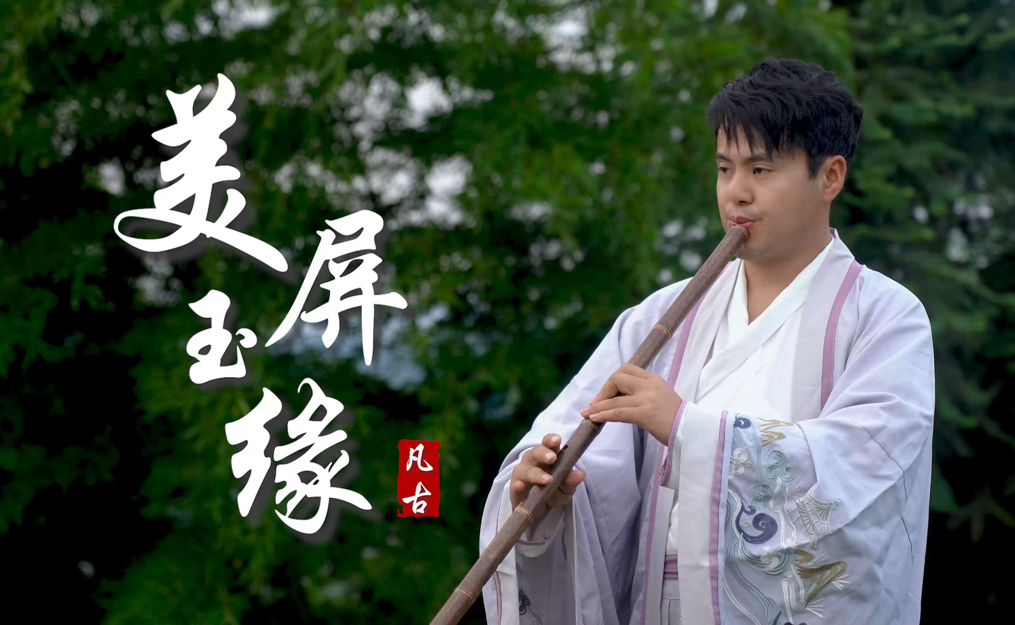 90后小哥在山顶洞箫吹起《美玉屏缘》 太好听了