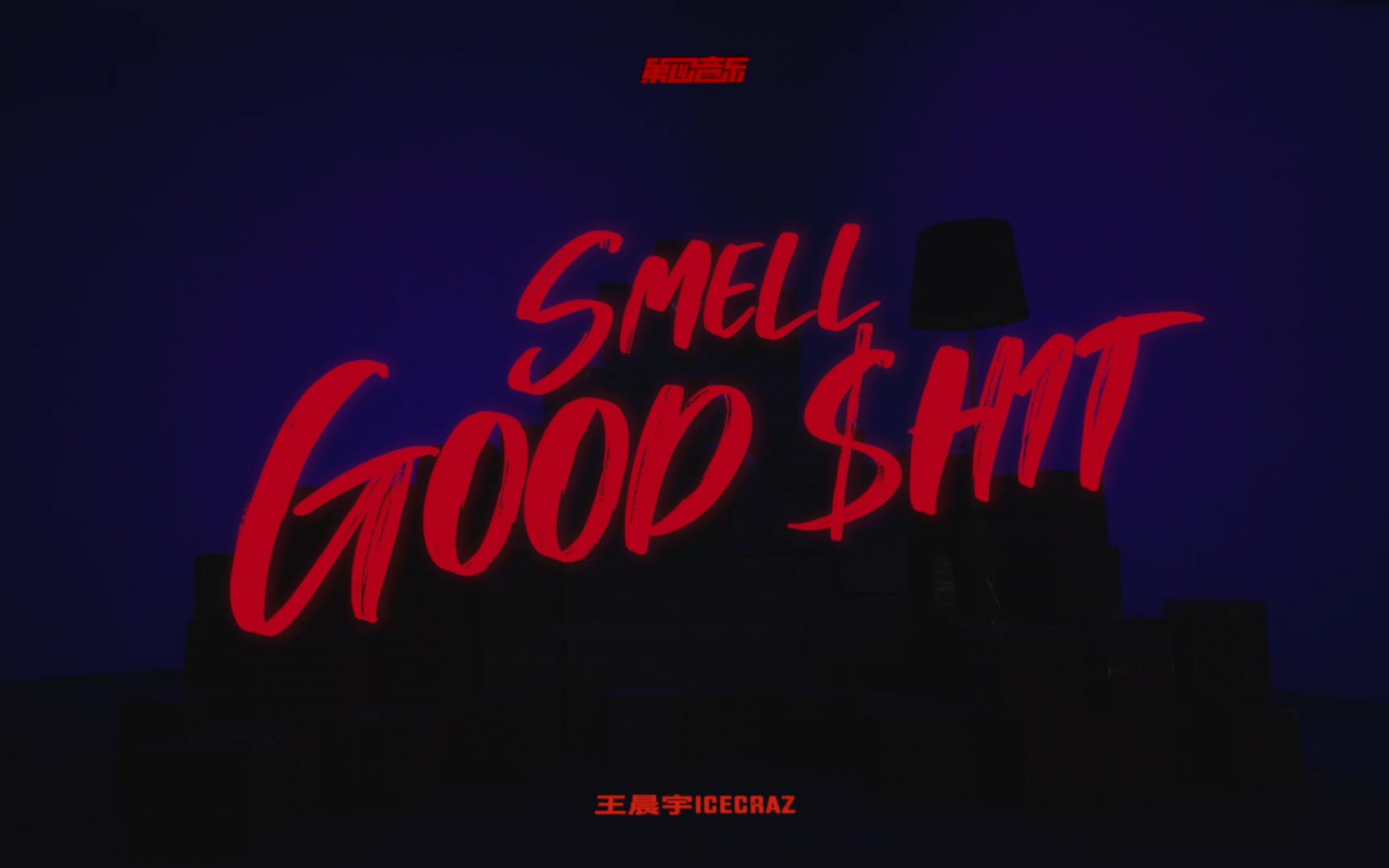 王晨宇IceCraz——Smell Good $h1t(Smell Good $h1t Mixtape同名主打曲MV)哔哩哔哩bilibili