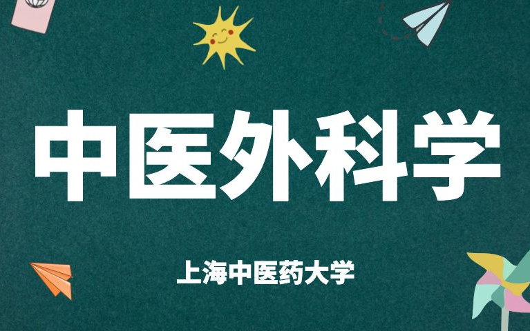 《中医外科学》全集上海中医药大学哔哩哔哩bilibili