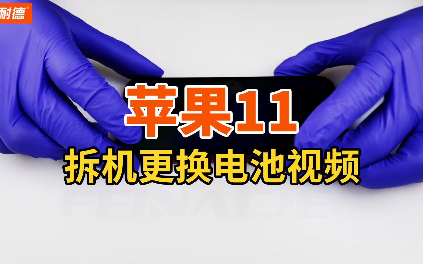 菲耐德 Apple苹果11手机拆机更换电池视频教程 通用于iPhone十一iP11代型号内置电板拆解教学(带字幕+注意事项+讲解)哔哩哔哩bilibili