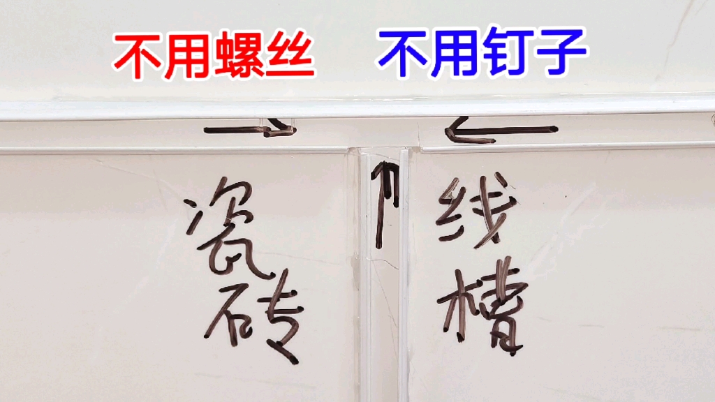 瓷砖上怎么装线槽?老电工从来不用钉子,也不用螺丝,简单又方便哔哩哔哩bilibili