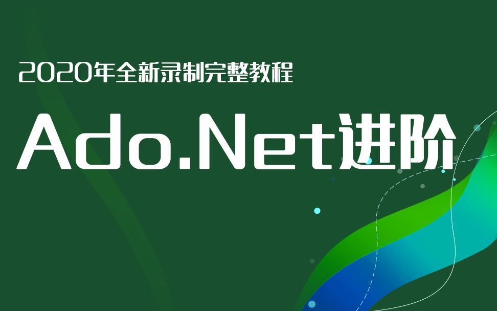 Ado.Net从零开始到项目实战,2020全新录制(含Ado.Net五大对象/数据库连接池/连接字符串/增删改查基本操作)哔哩哔哩bilibili