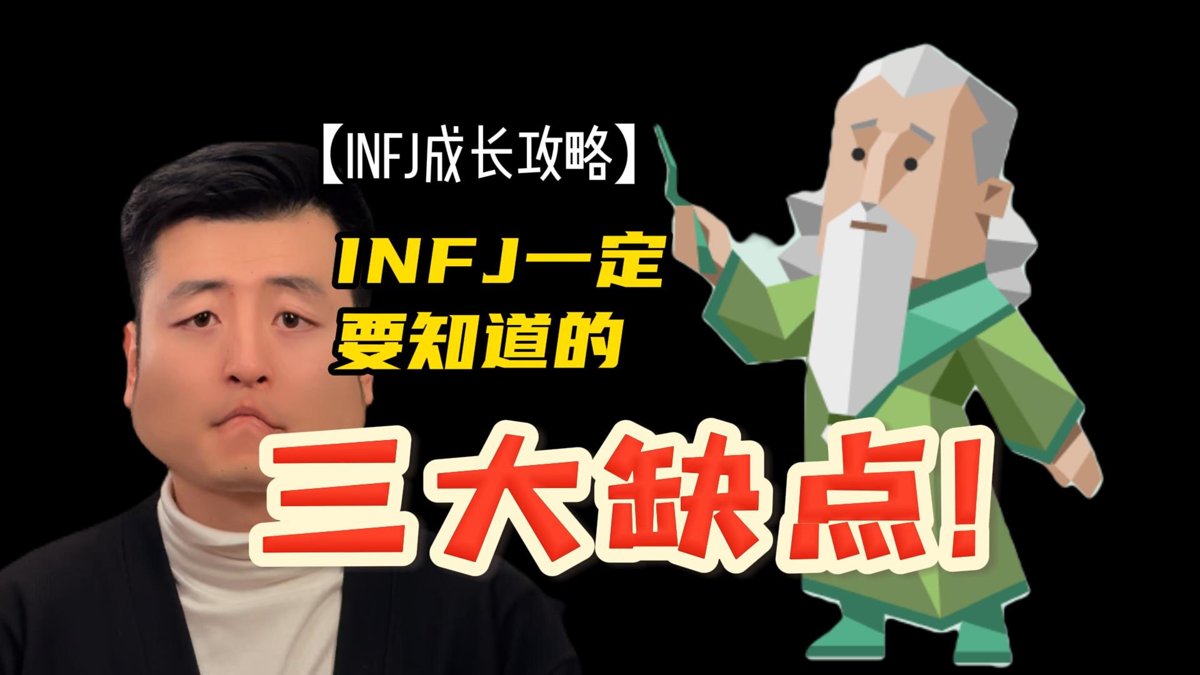 [图]【INFJ成长攻略】INFJ一定要知道的三大缺点！