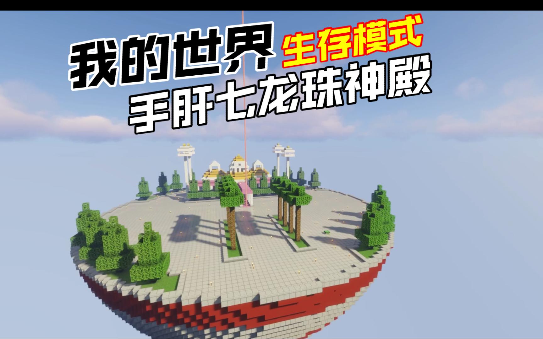 【庆龙珠大魔开播】生存模式手肝七龙珠神殿