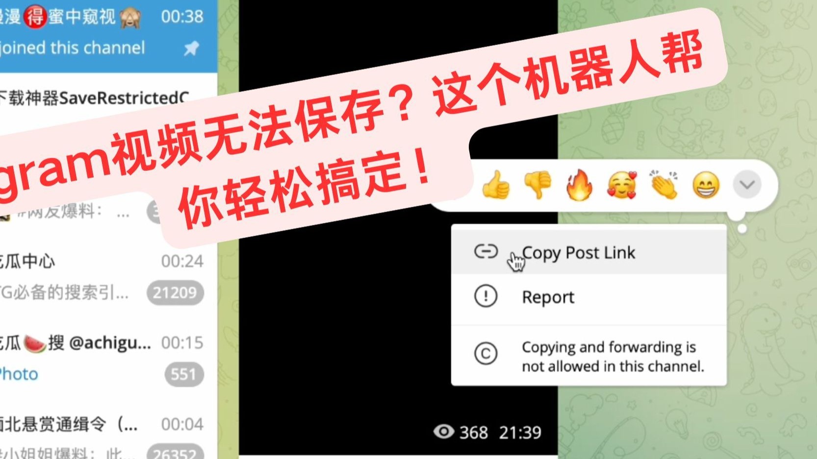 如何保存tg上不允许下载或转发的内容?一个机器人就搞定
