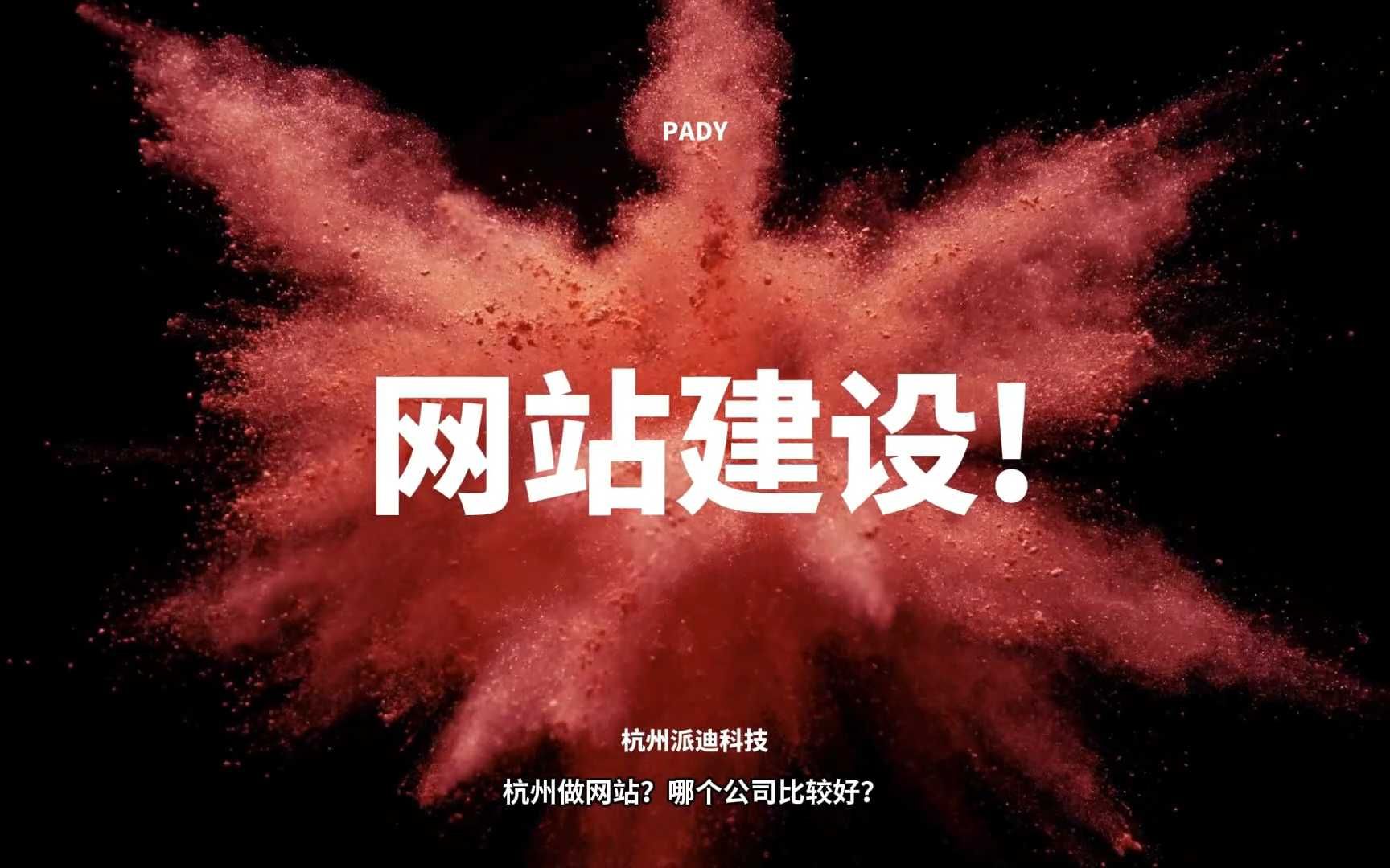 杭州做网站?哪个公司比较好?哔哩哔哩bilibili