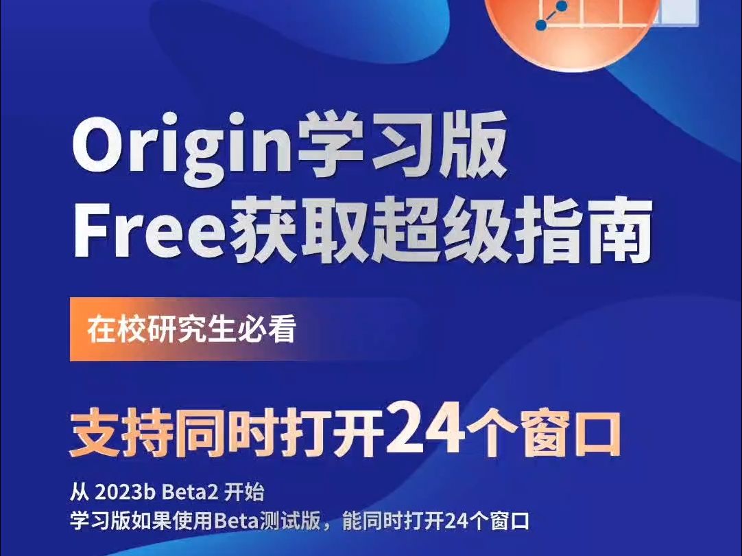 origin学习版可同时打开24窗口啦
