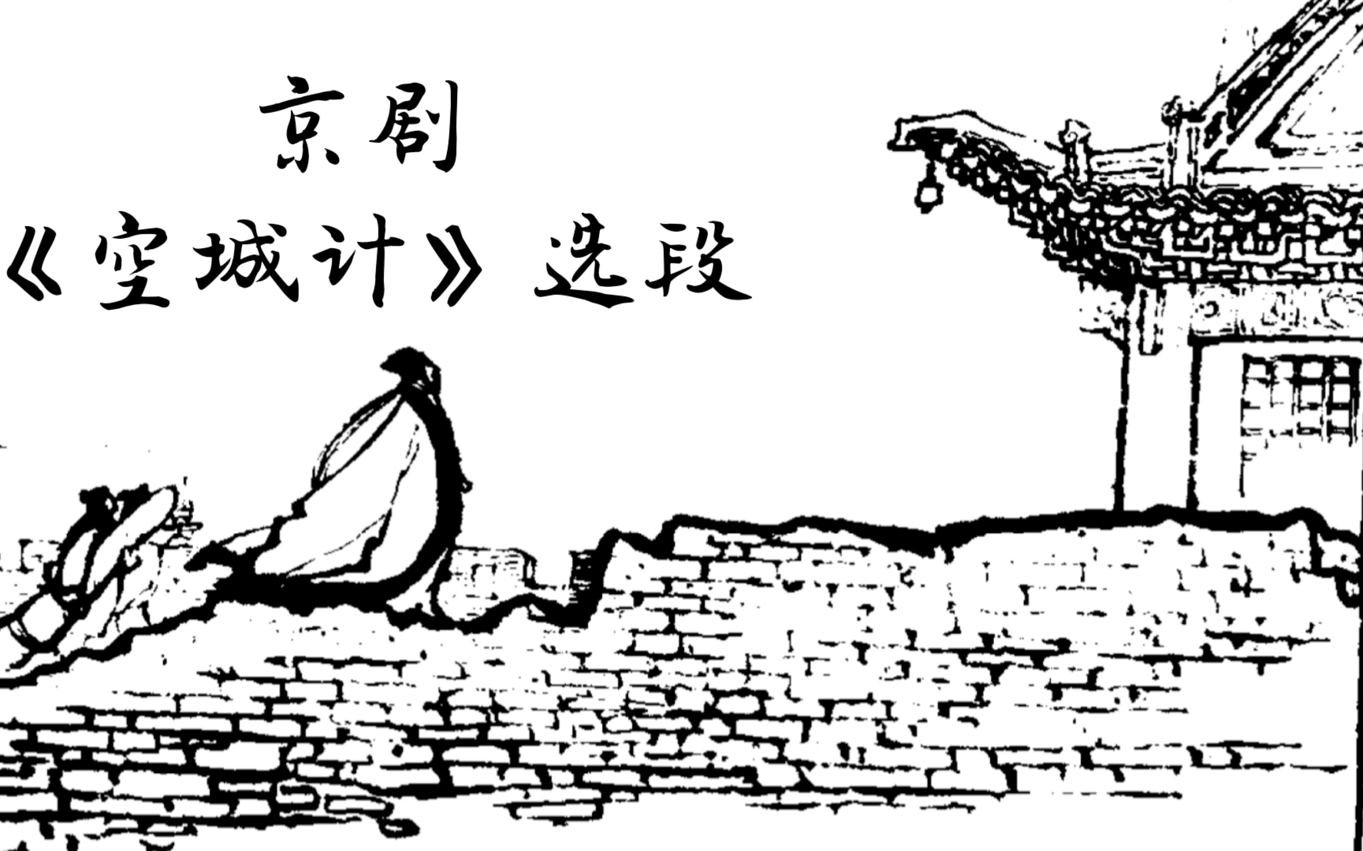 中国戏曲学院戏曲影视导演研究生戏曲电影实践创作--京剧《空城计》