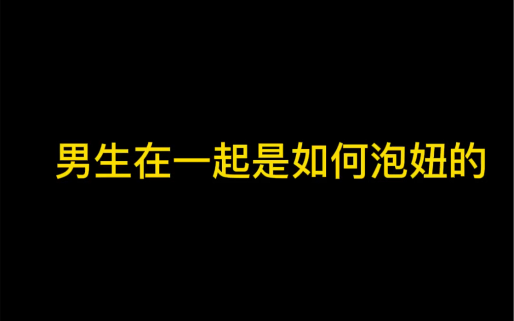 男生在一起是如何泡妞的哔哩哔哩bilibili