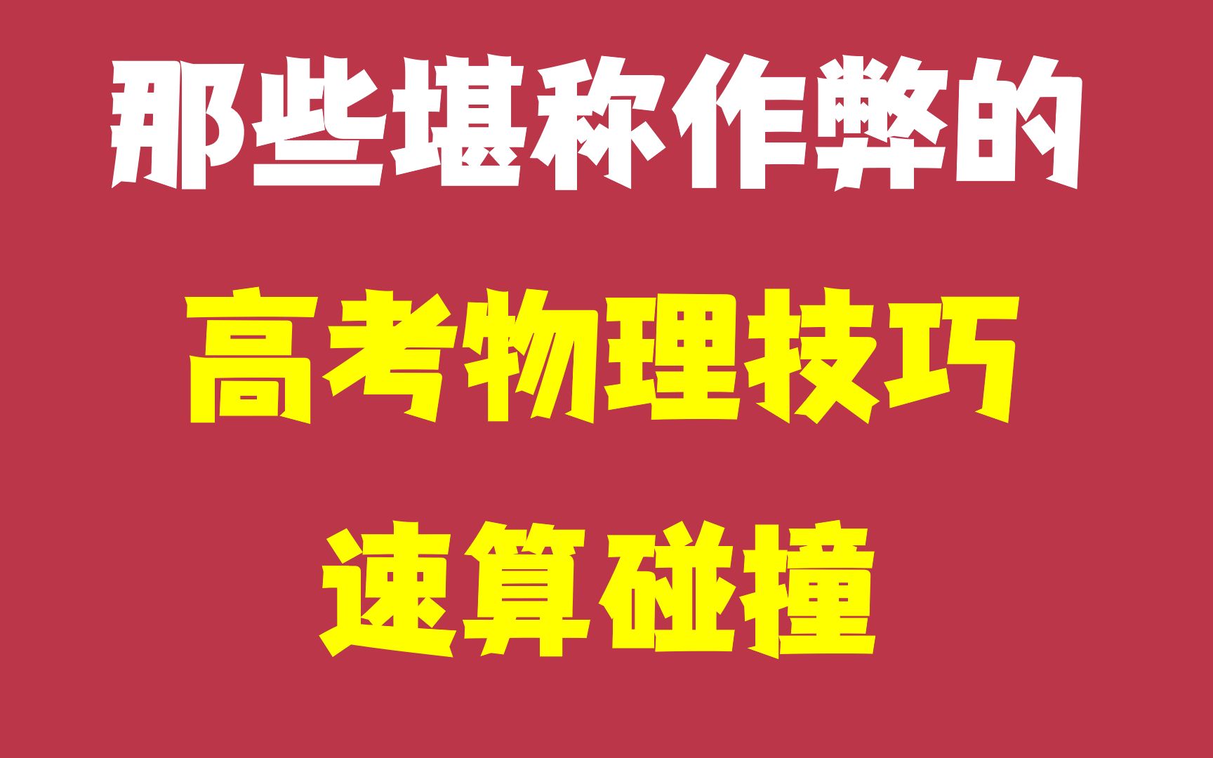 [图]那些堪称作弊的 高考物理技巧！！！ 碰撞速解技巧