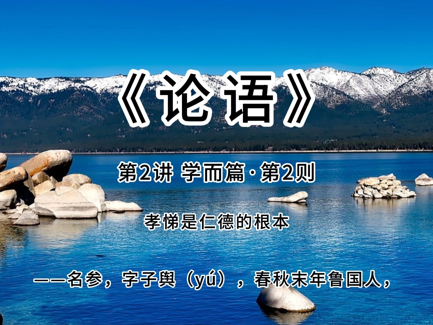 《论语》第2讲 学而篇 第2则——孝悌是仁德的根本