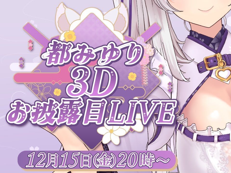 【#都みゆり3D】いっぱい揺れ动くおねえさんは好きですか𐟒œ【Vtuber 都みゆり】哔哩哔哩bilibili