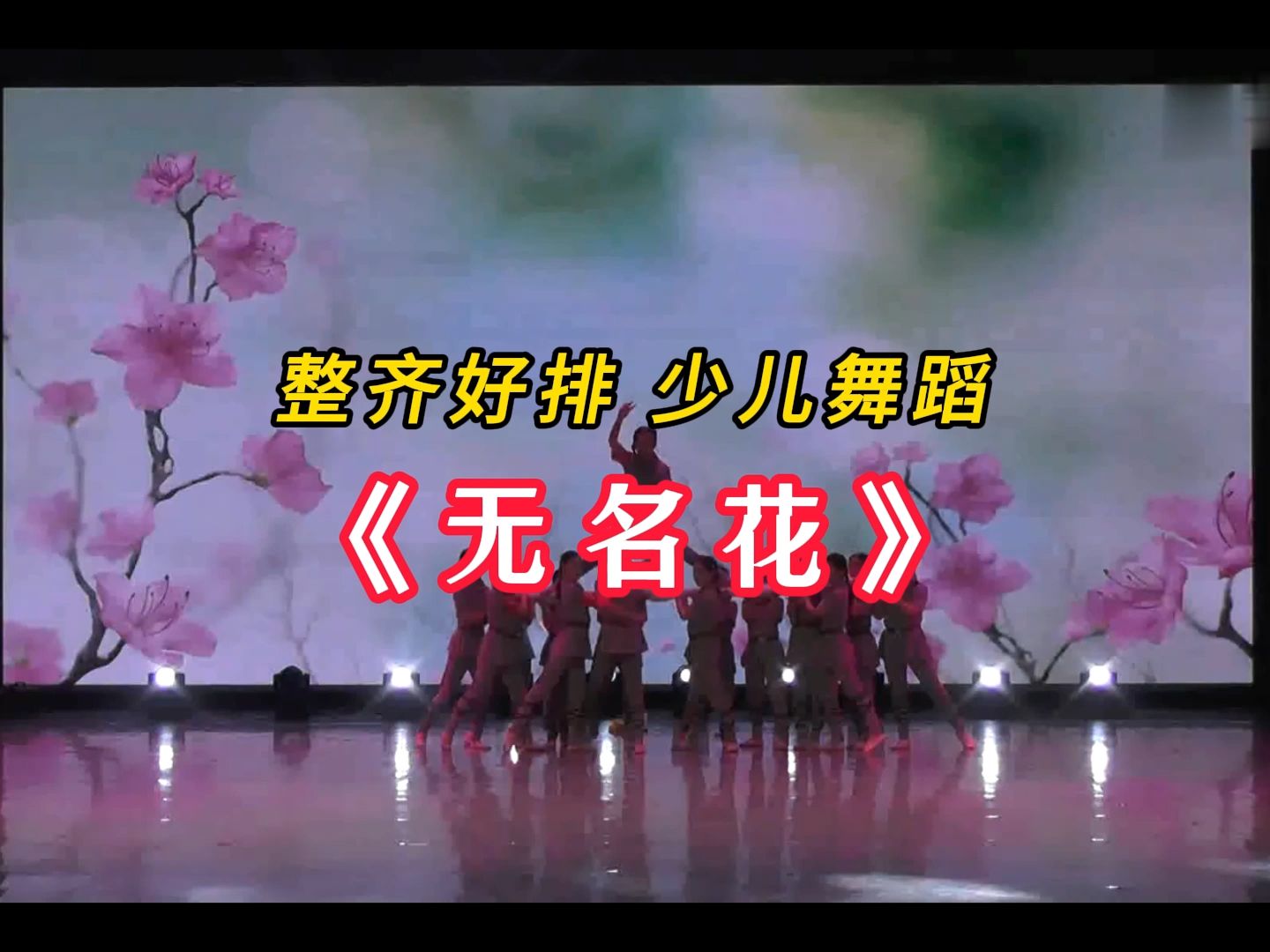 整齐好排 少儿舞蹈《无名花》,毕业舞蹈,开学舞蹈,零基础舞蹈,幼儿园