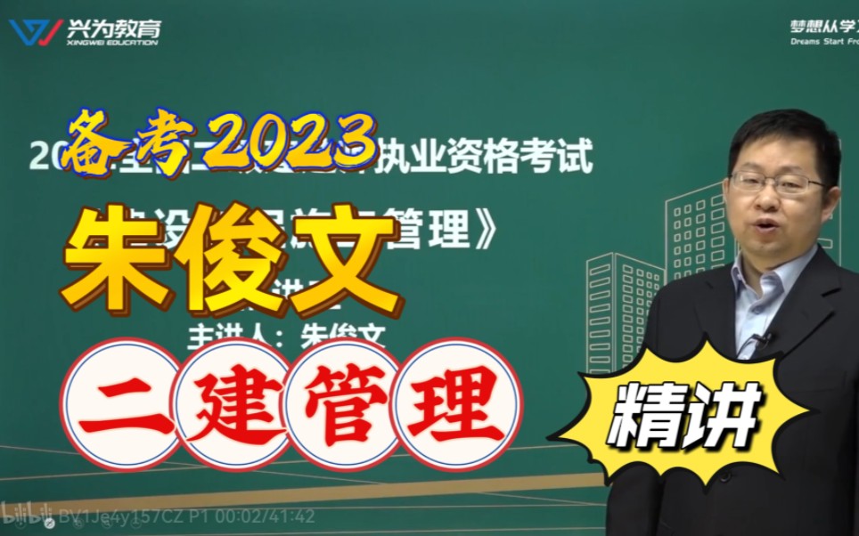 [图]备考2023年-二建管理-精讲班-朱 俊文