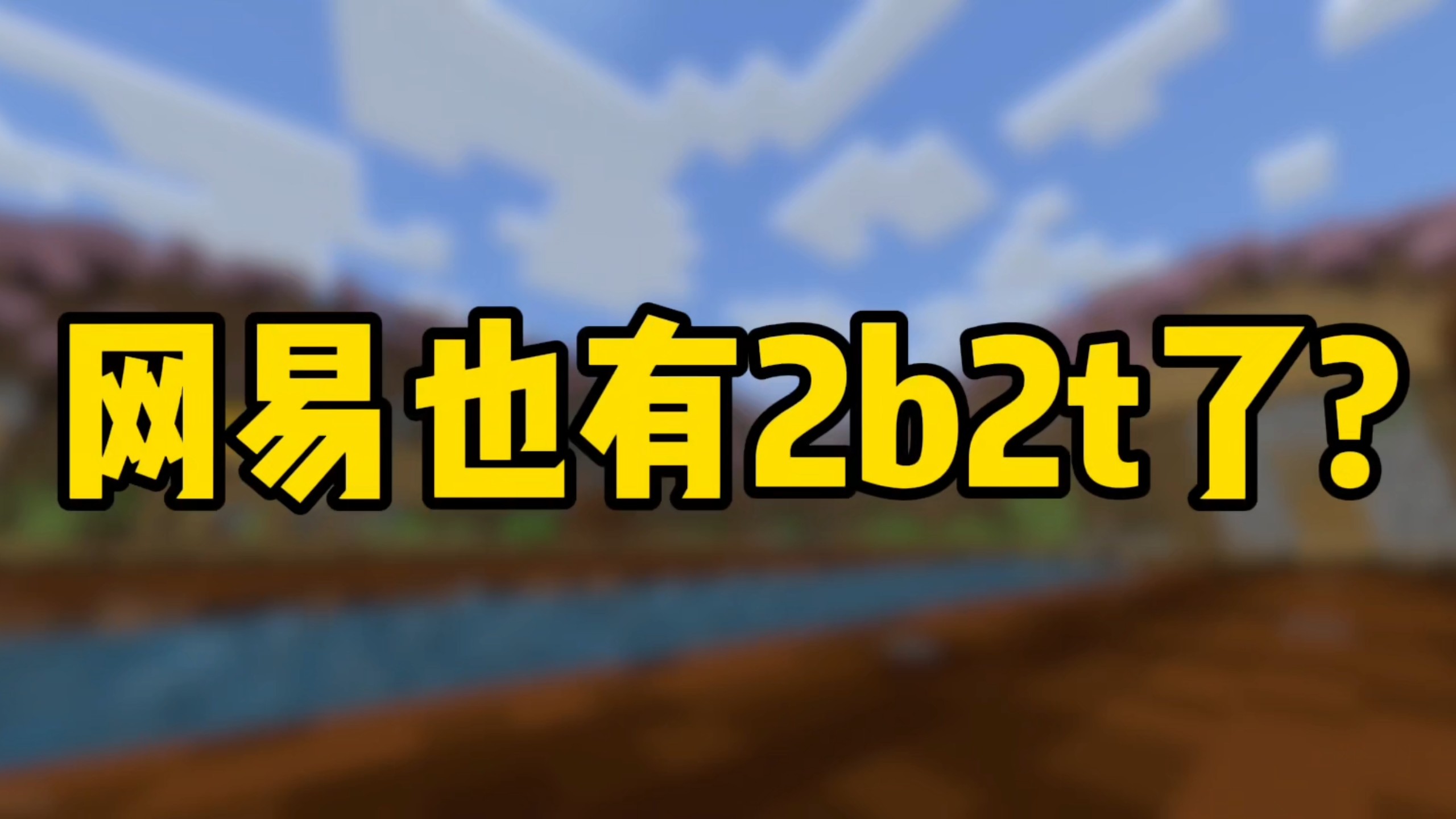 网易也有2b2t了?
