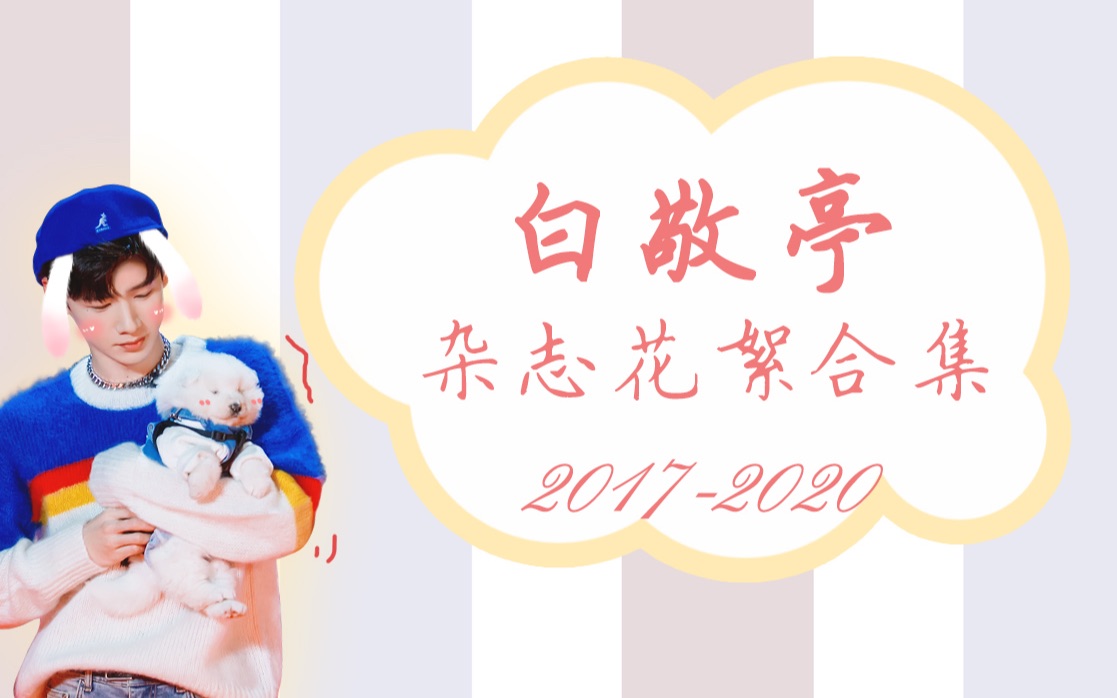 【白敬亭】杂志花絮合集20172021(17年前见简介)【更新至21/05/07】哔哩哔哩bilibili