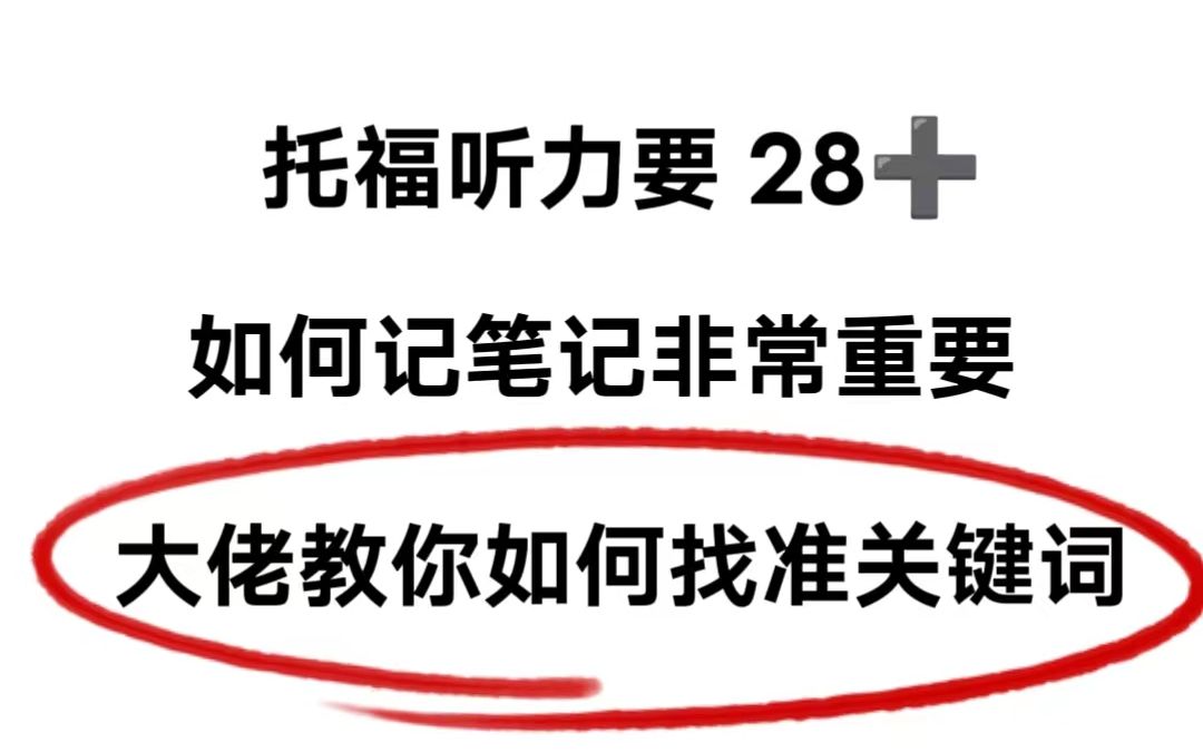 【适用于2023托福听力】外网托福大佬教你托福听力如何记笔记哔哩哔哩bilibili