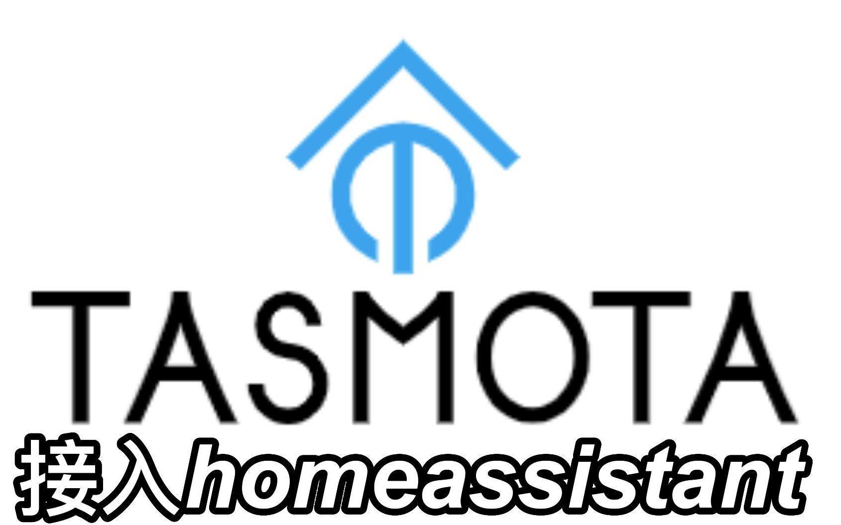 tasmota接入homeassistant配置方法 #智能家居哔哩哔哩bilibili