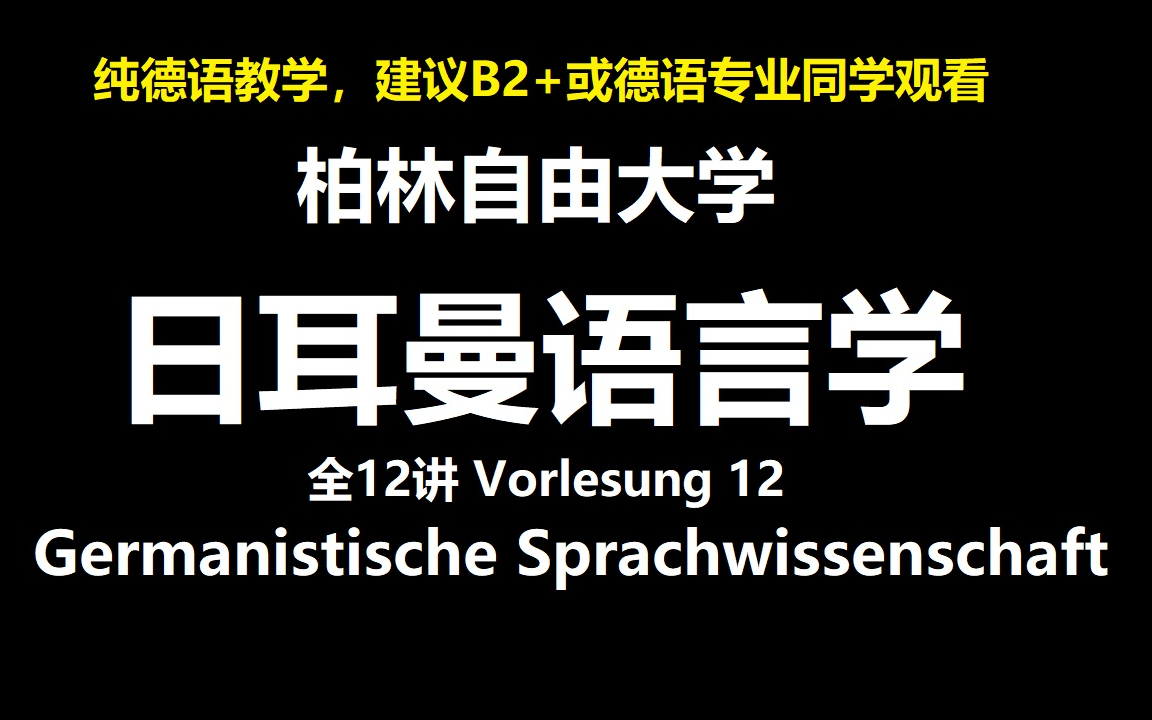 [图]【公开课】日耳曼语言学 柏林自由大学/ Germanistische Sprachwissenschaft