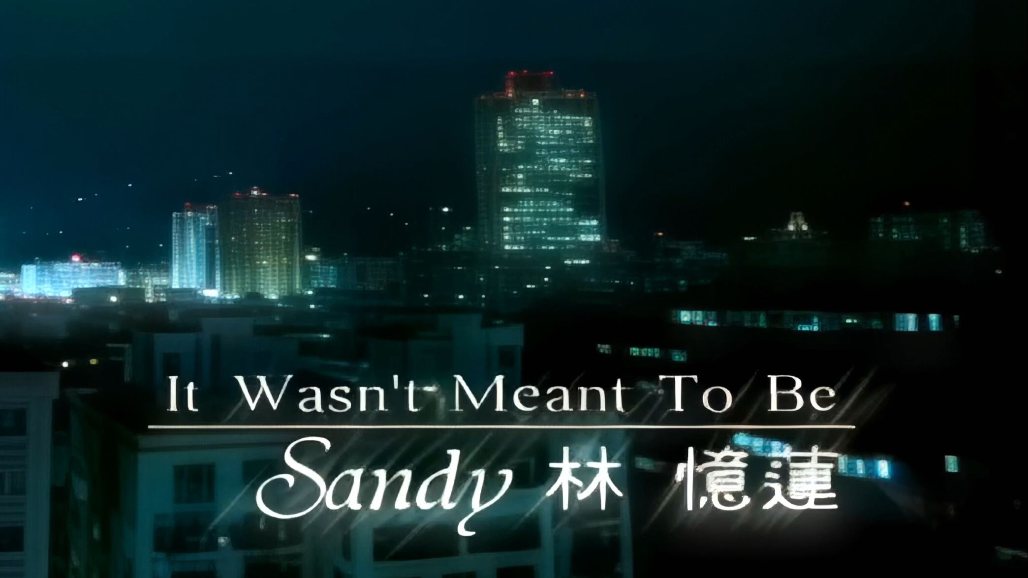 林憶蓮 - It Wasn't Meant to Be 原版4K修复版