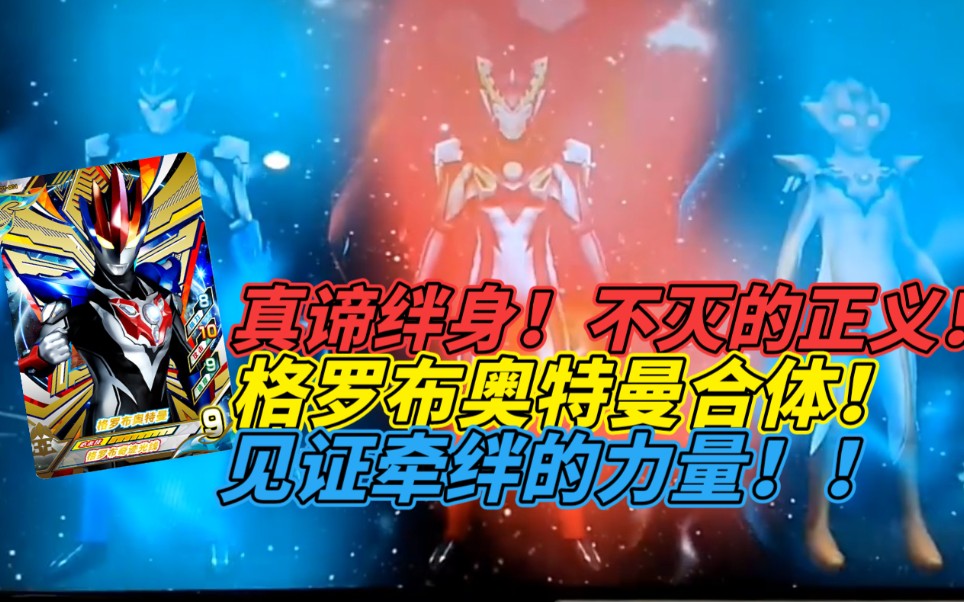 奥特曼融合激战光明搭档合成格罗布奥特曼见证牵绊的力量