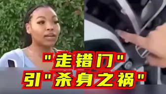 一碰就炸？美国“走错门遭枪击”频现，暴露多重社会问题