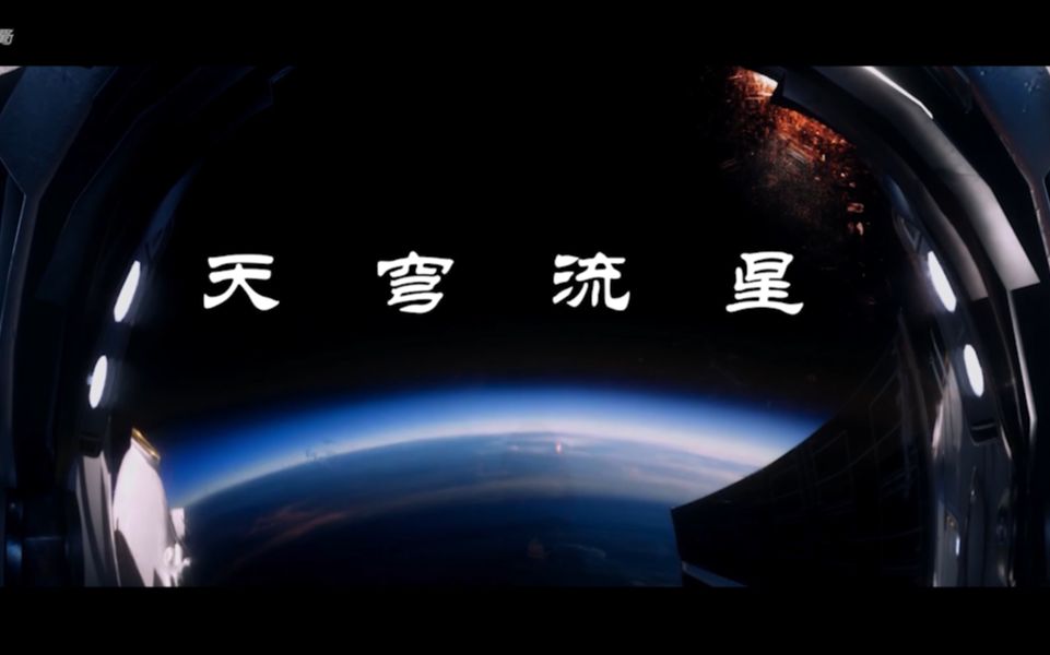 [图]【????????/天穹流星】星空辽远，再探苍穹