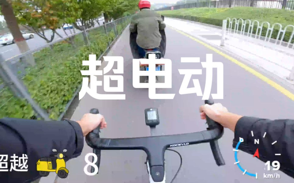 公路车通勤4分钟可以超越几只电动车呢?哔哩哔哩bilibili