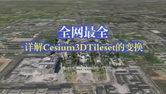 详解Cesium中3DTileset的变换操作