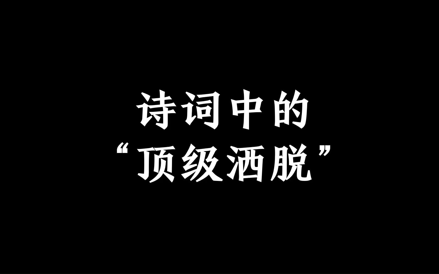 [图]“放他三千裘马去， 不寄俗生， 唯贪我三枕黄粱梦。”