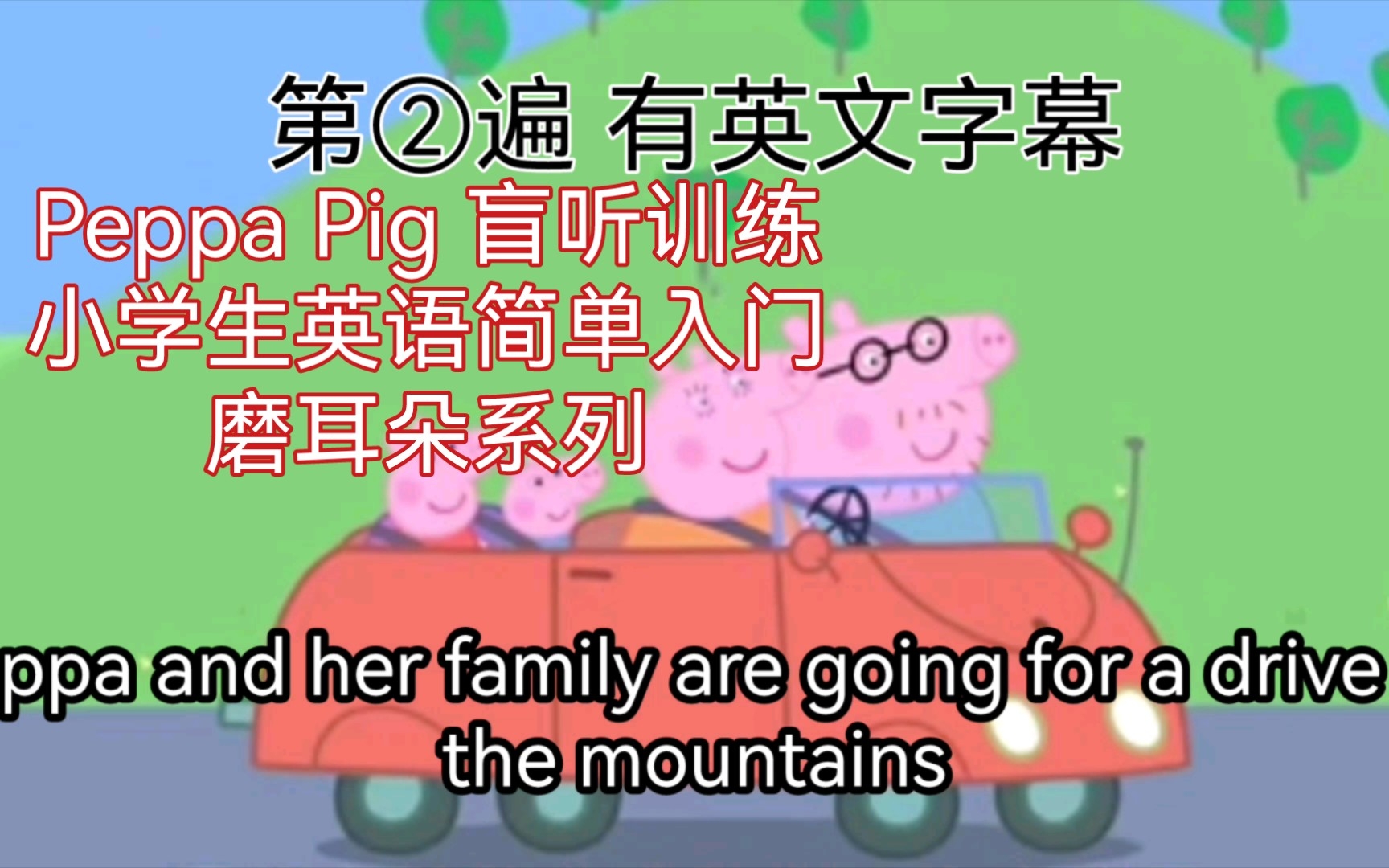 [图]【听力训练 4 】Peppa pig 之The rainbow 英语简单入门，小学生英语磨耳朵