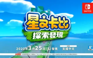 Download Video: 【Switch每日情报】《星之卡比 探索发现》中文PV+《双点校园》宣布将于5月17日登陆