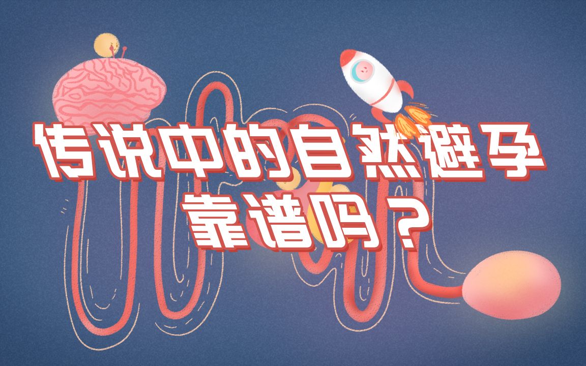 什么是安全期?在安全期同房会不会怀孕?哔哩哔哩bilibili