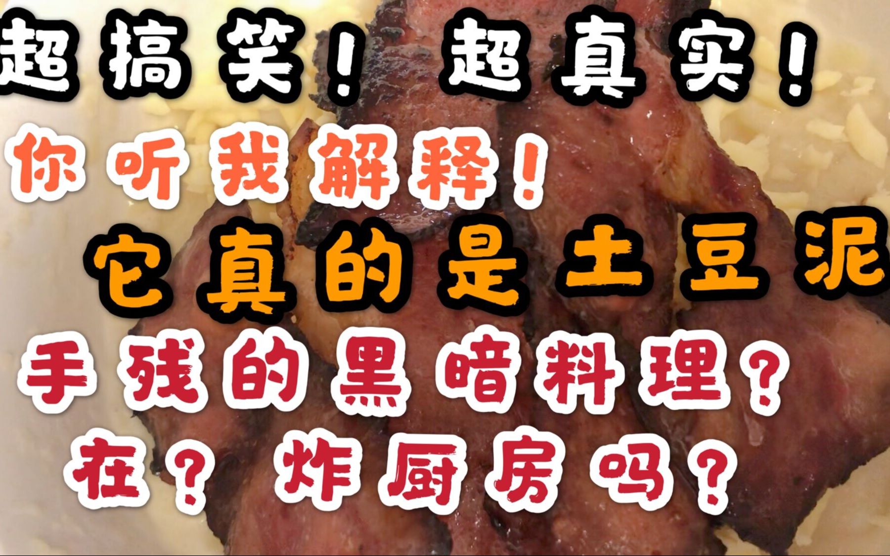 【日常】带你走进属于手残的美食世界,真实的让你流泪(搞笑视频/鹿野