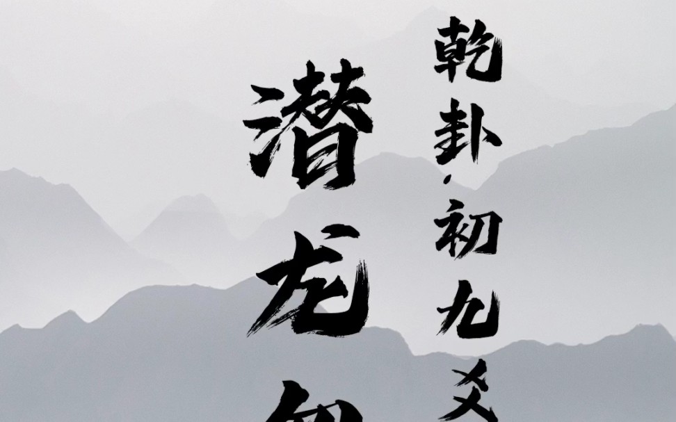 基础知识干货"潜龙勿用",你知道它出自哪里吗?乾卦,初九爻