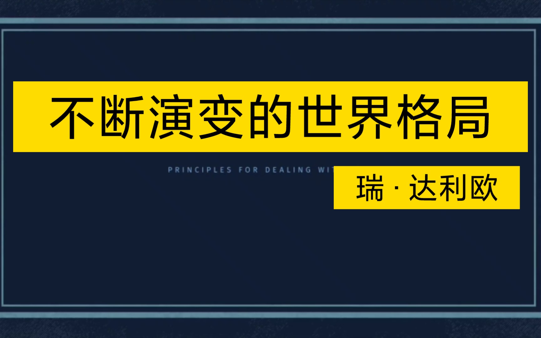 [图]变化中的世界秩序 不断演变的世界格局 瑞 达利欧