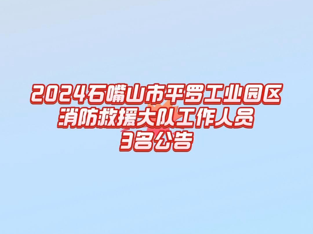 2024石嘴山市平罗工业园区消防救援大队工作人员3名公告哔哩哔哩bilibili