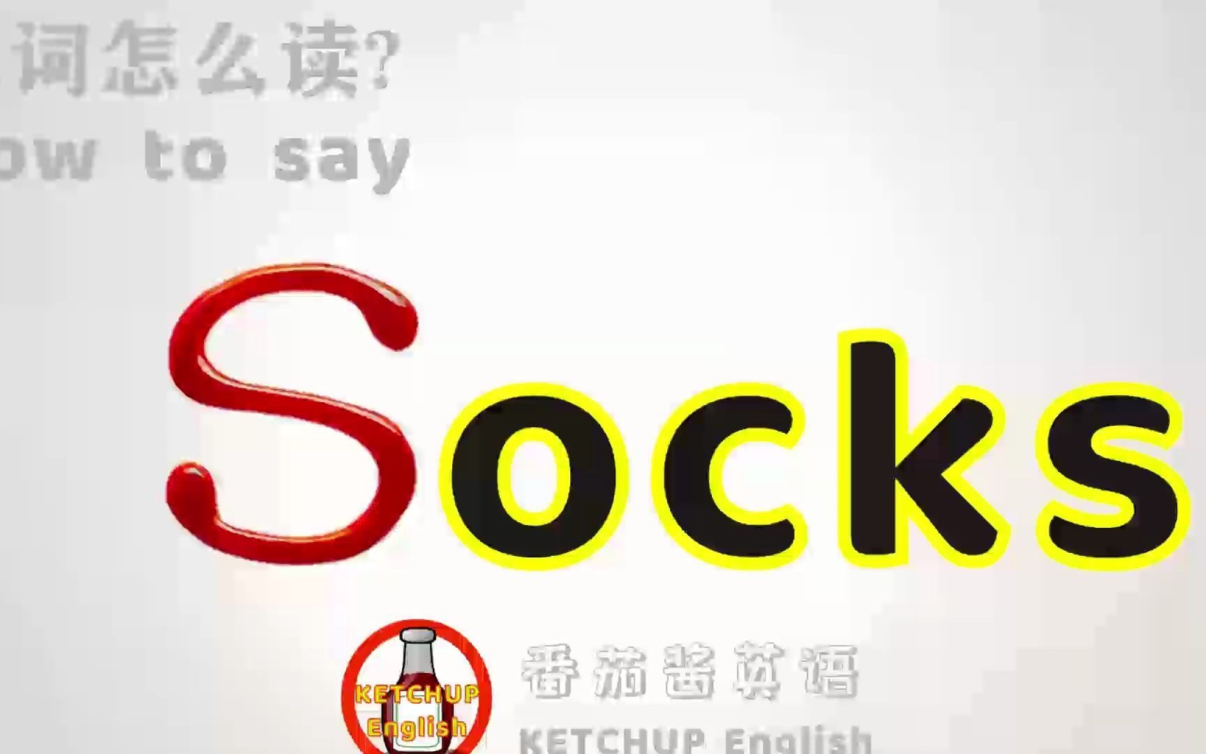 外教发音|How To Pronounce Socks【袜子】怎么读?|学单词哔哩哔哩bilibili