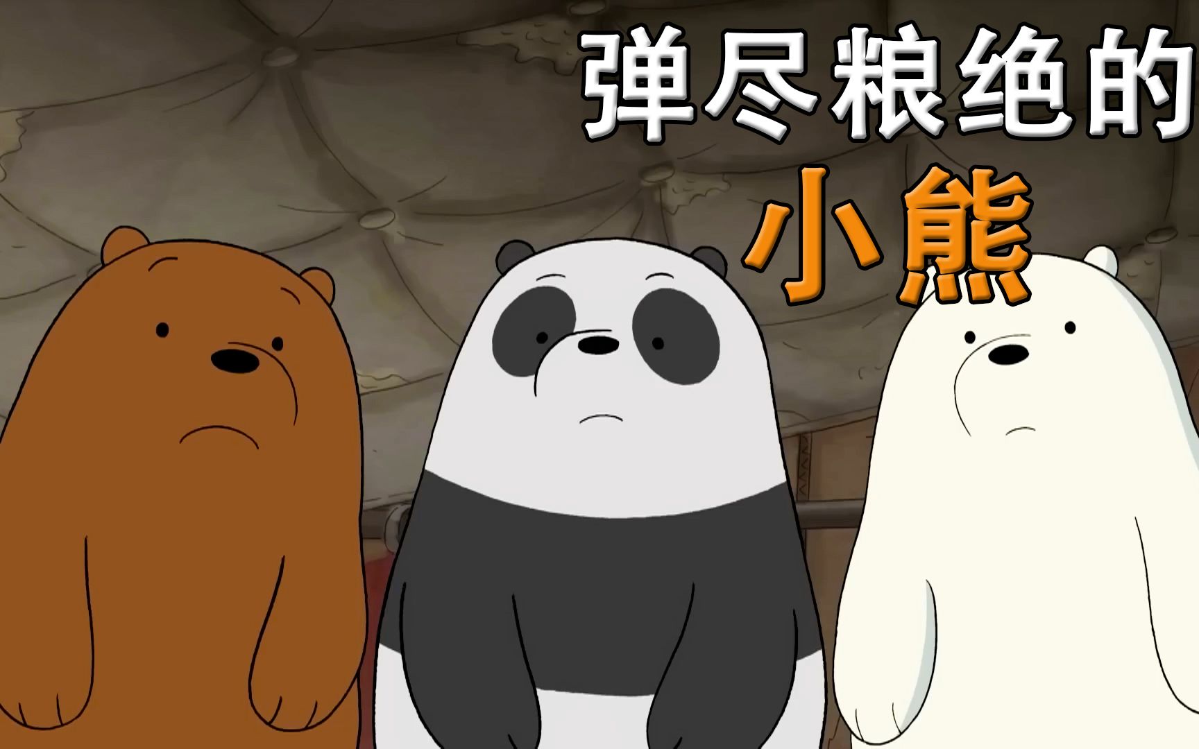 弹尽粮绝的小熊从垃圾堆里捡到了现金