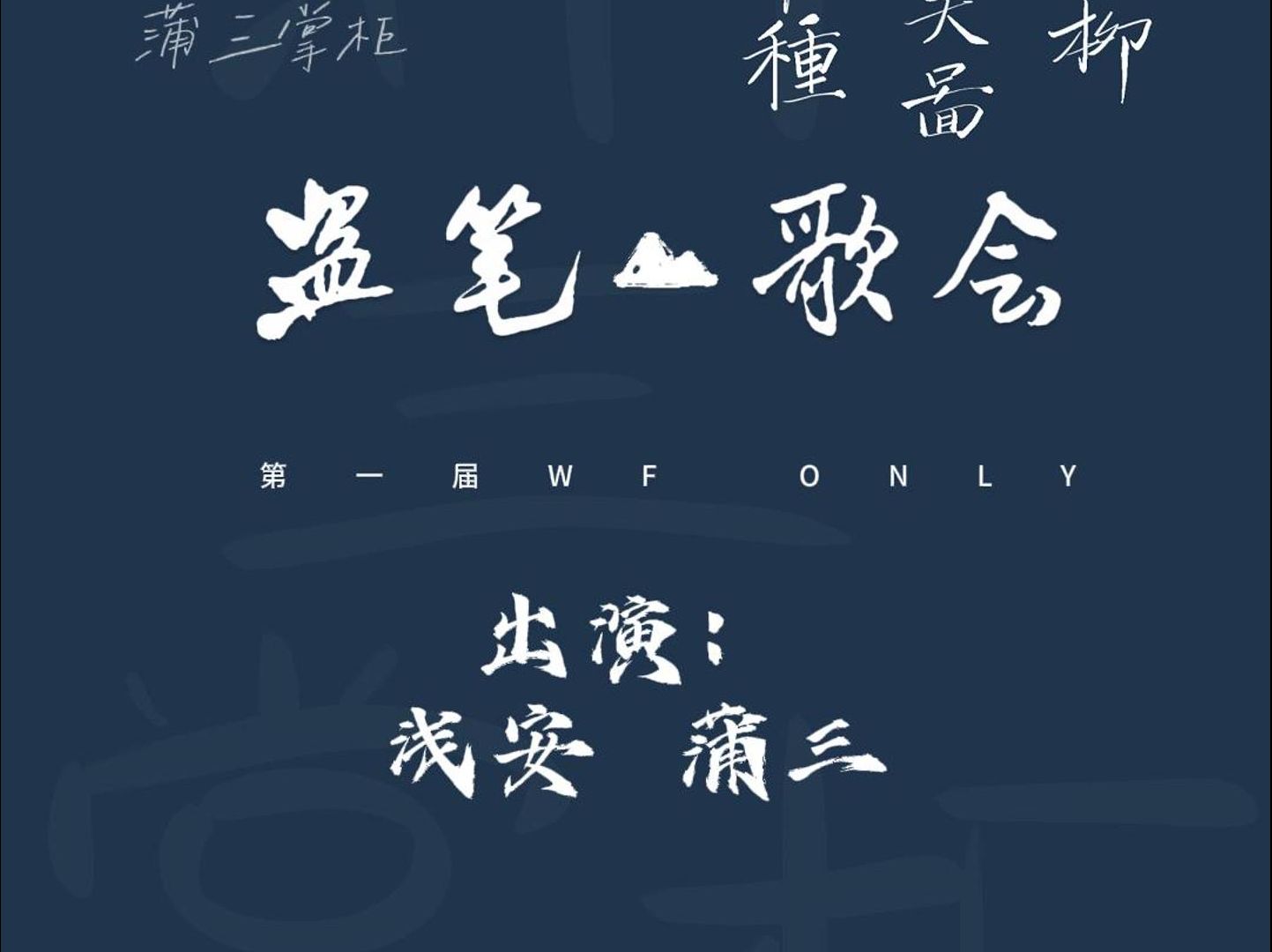 【盗墓笔记】自发盗笔only之盗笔歌会(小心被创)哔哩哔哩bilibili