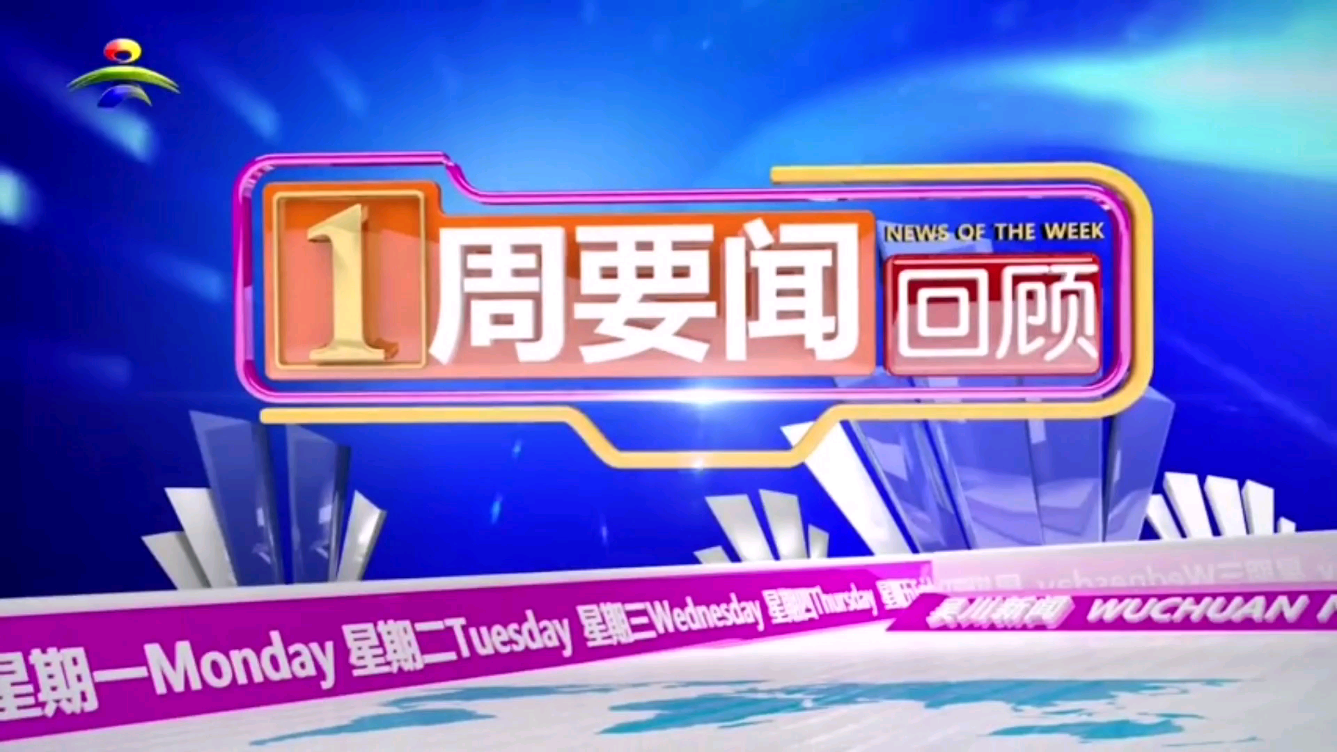 [图]【放送文化】广东省湛江市吴川市融媒体中心《一周要闻回顾》片头+片尾（2020.12.6）