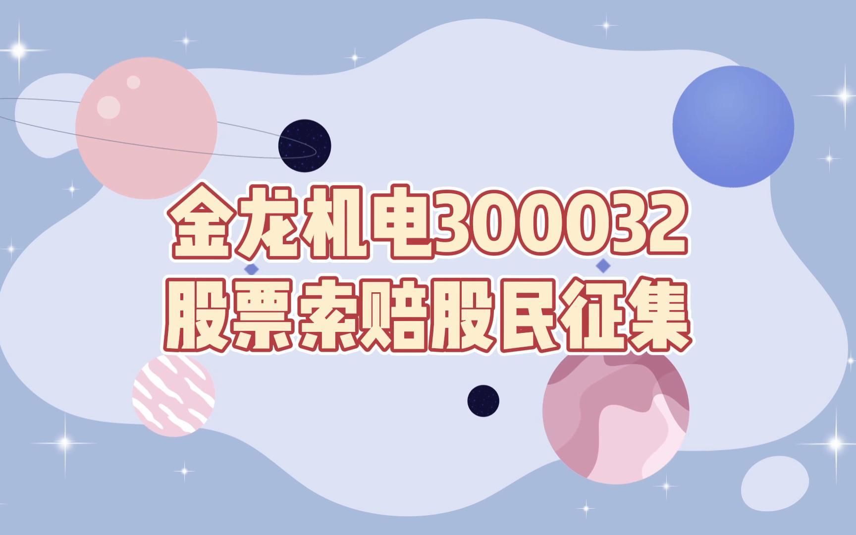 【股民征集】金龙机电300032股票索赔征集哔哩哔哩bilibili