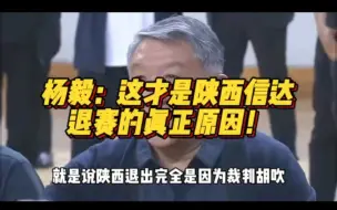 下载视频: 杨毅：“总决赛的黑哨，不是陕西信达 罢赛的真正原因，CBA的...