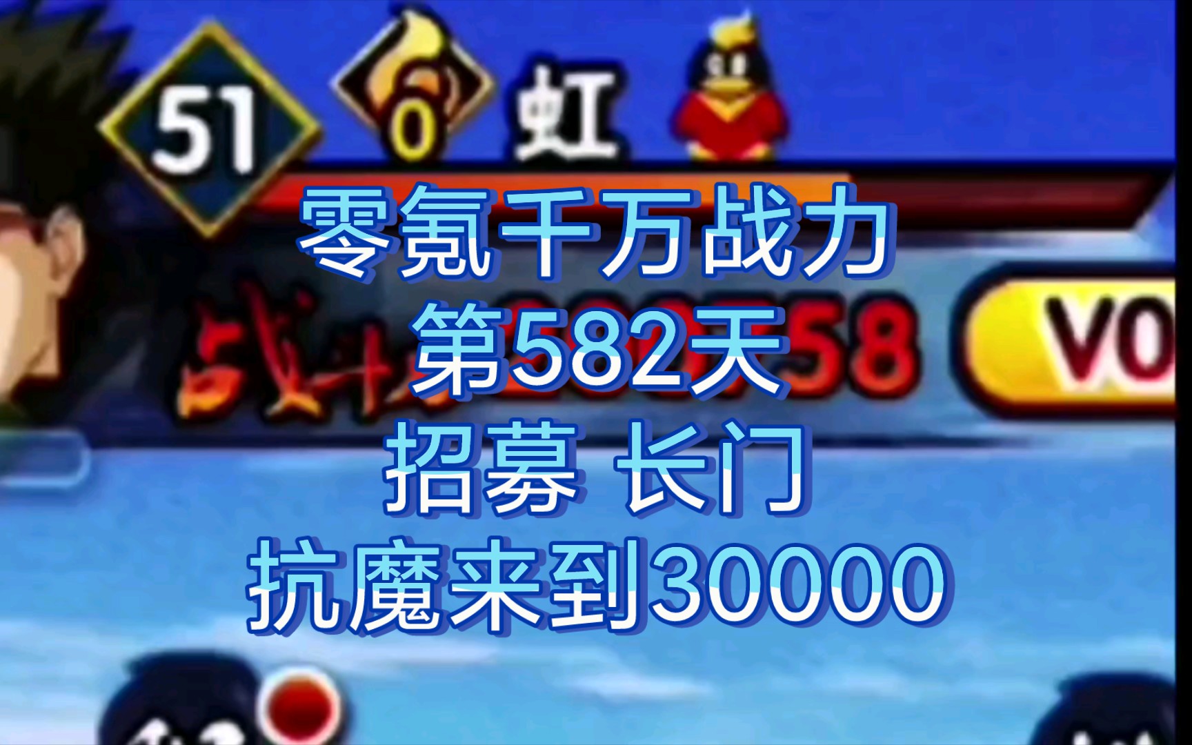 [图]《零氪千万战力》582天    招募青年长门   纲手192片     抗魔到达三万