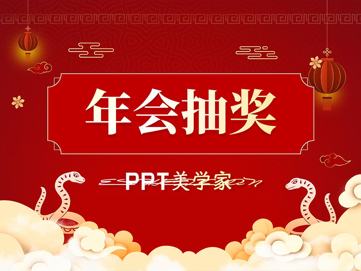 PPT秒变抽奖神器!年终百人名单抽奖系统制作全攻略哔哩哔哩bilibili